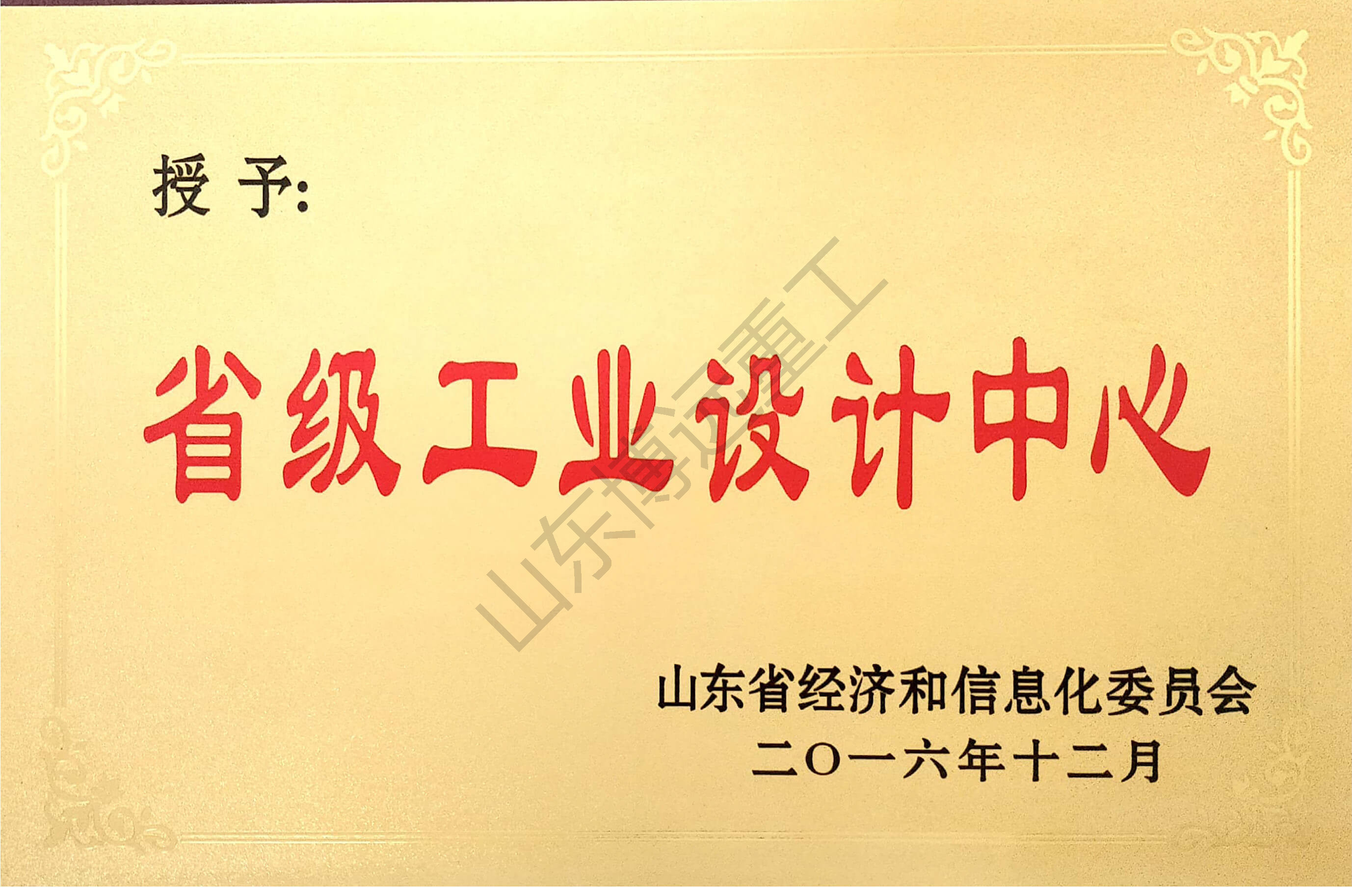 山東省省級工業(yè)設計中心